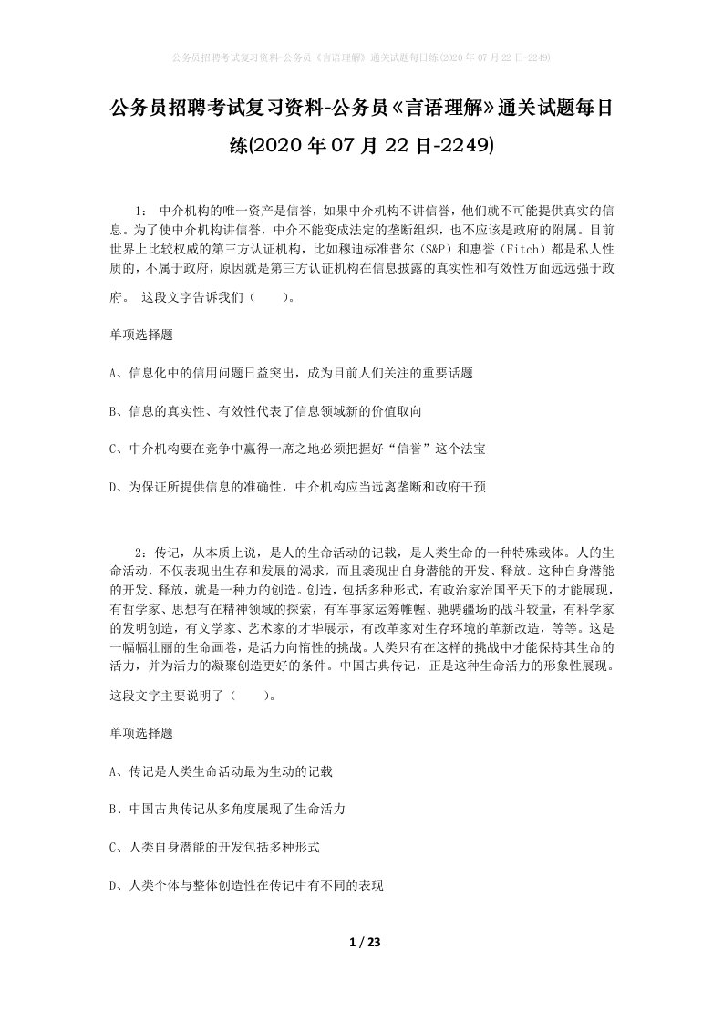 公务员招聘考试复习资料-公务员言语理解通关试题每日练2020年07月22日-2249