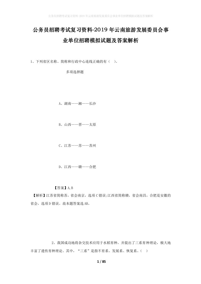 公务员招聘考试复习资料-2019年云南旅游发展委员会事业单位招聘模拟试题及答案解析