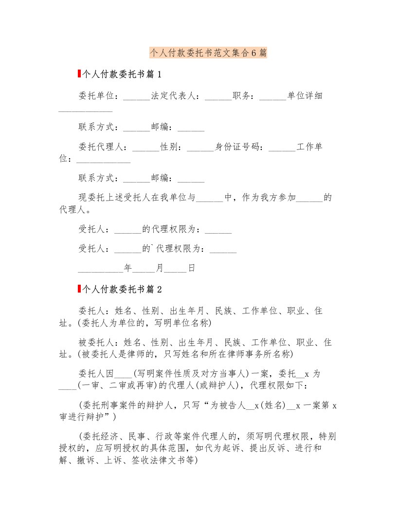 个人付款委托书范文集合6篇