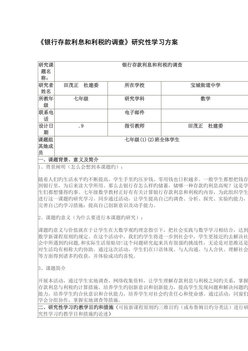 银行存款利息和利税的调查专题研究性学习专题方案