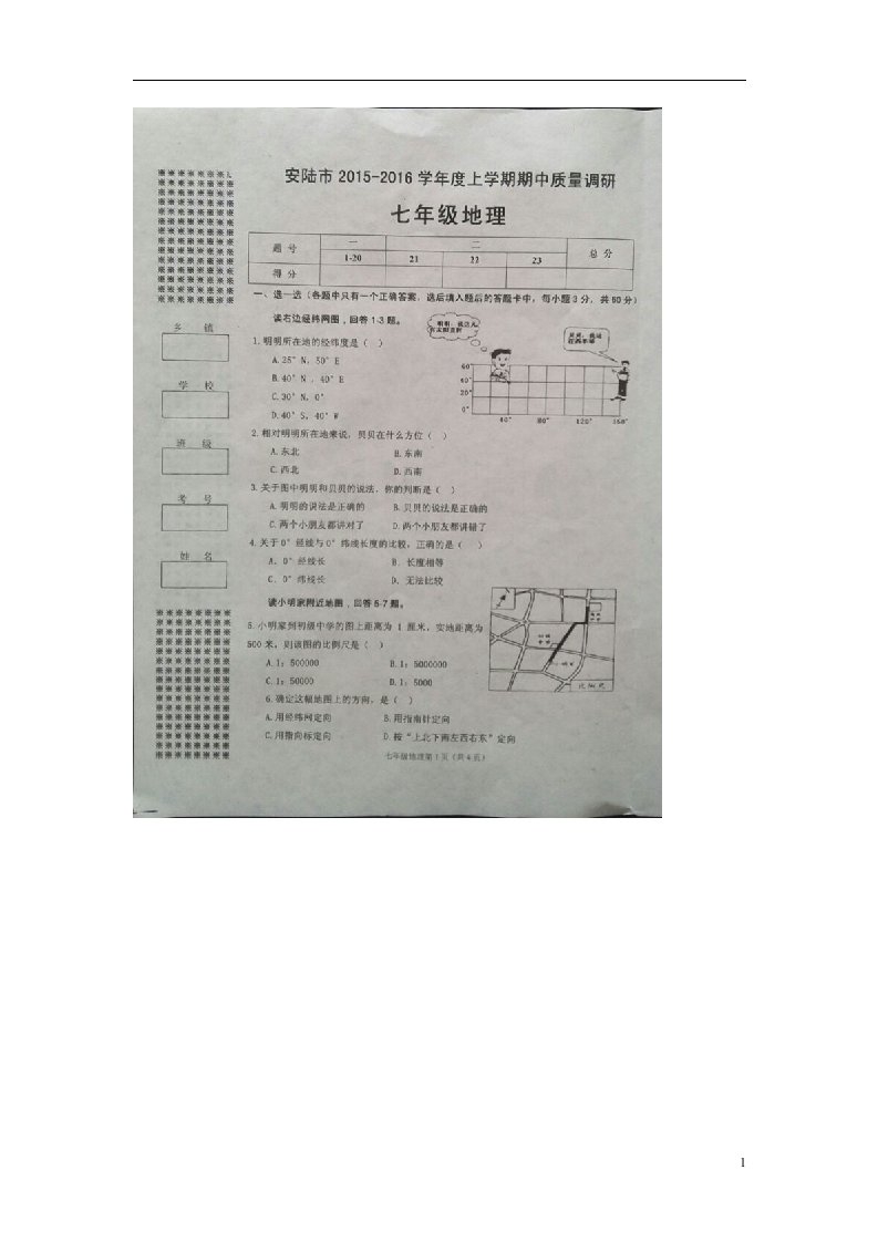 湖北省安陆市七级地理上学期期中质量调研试题（扫描版）