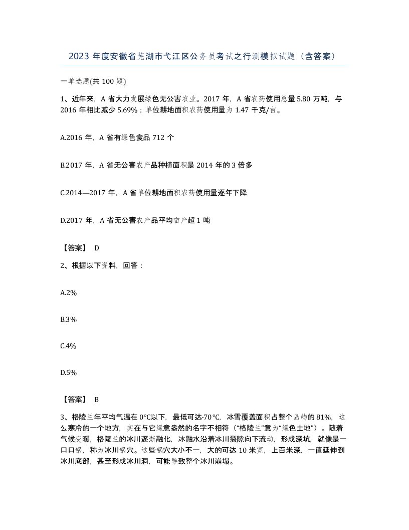 2023年度安徽省芜湖市弋江区公务员考试之行测模拟试题含答案