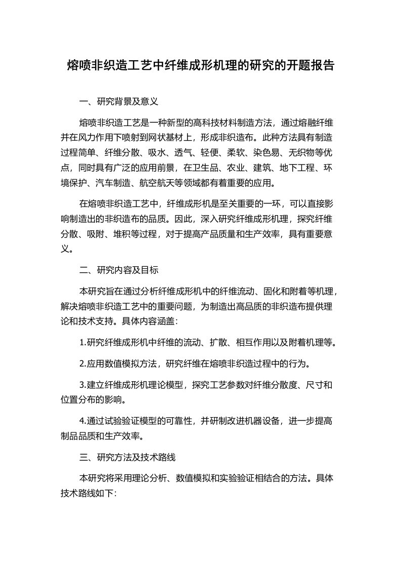 熔喷非织造工艺中纤维成形机理的研究的开题报告