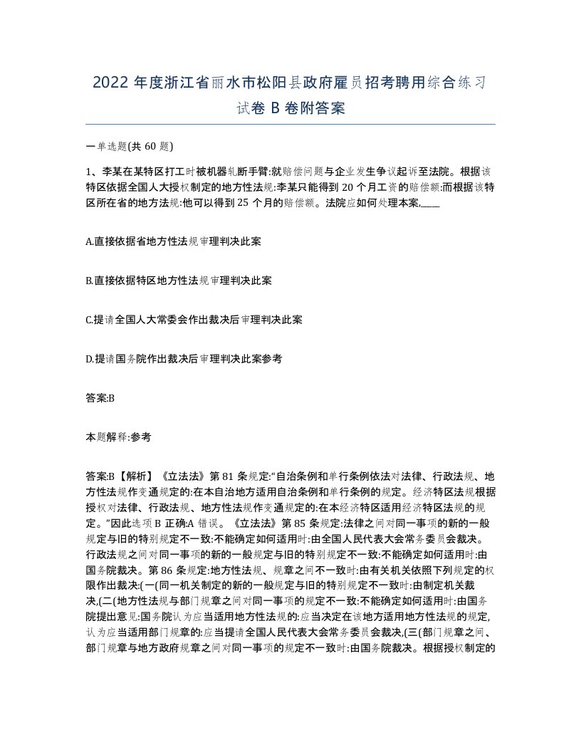 2022年度浙江省丽水市松阳县政府雇员招考聘用综合练习试卷B卷附答案