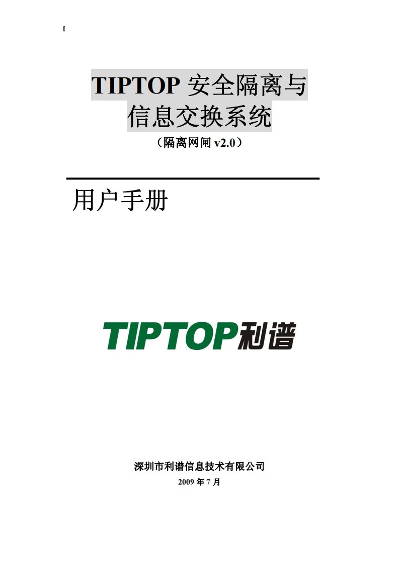 TIPTOP隔离网闸用户手册