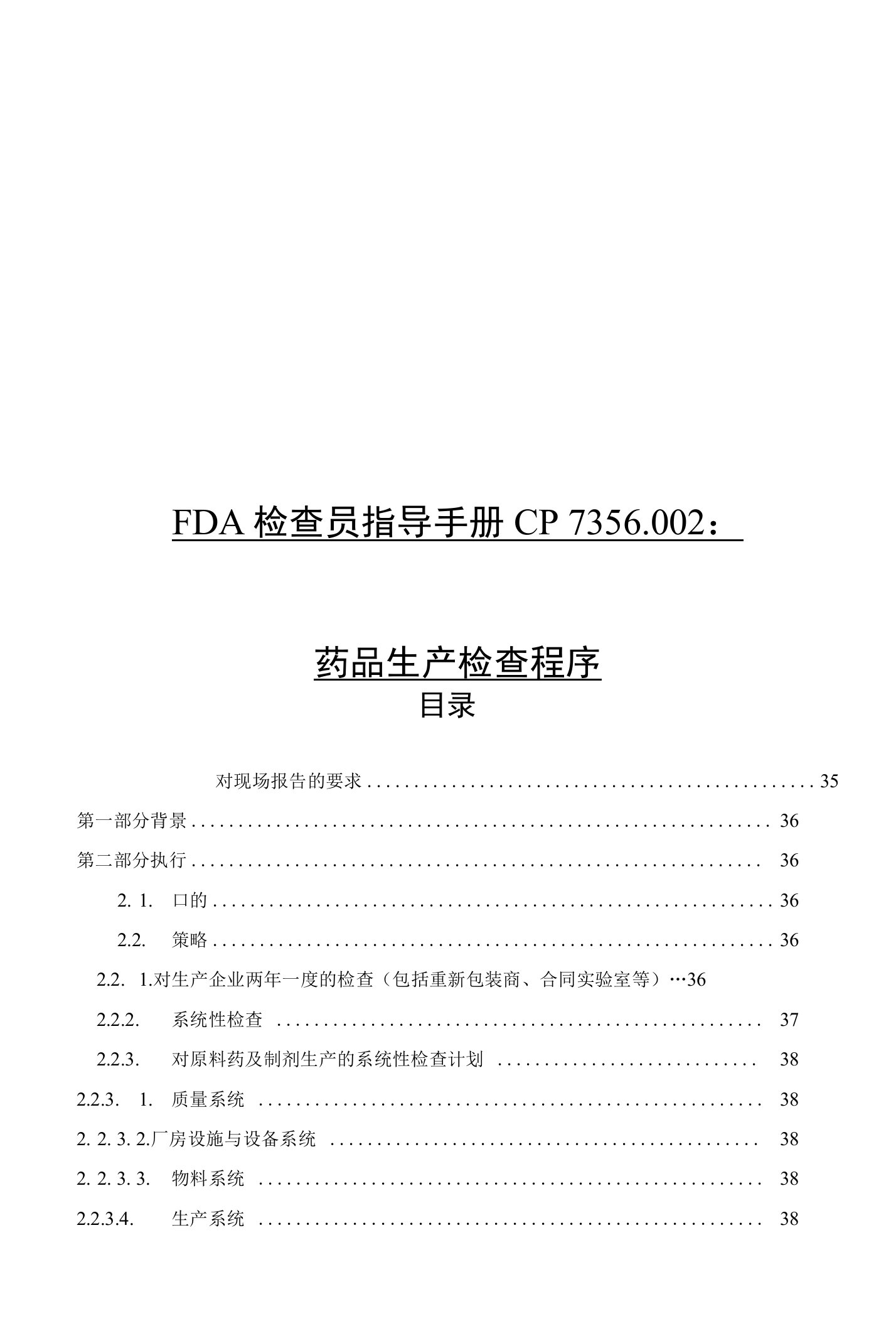 FDA检查员指导手册