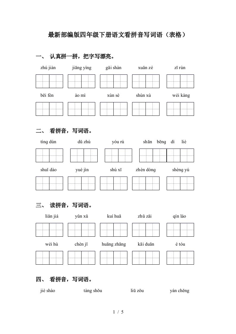 最新部编版四年级下册语文看拼音写词语表格