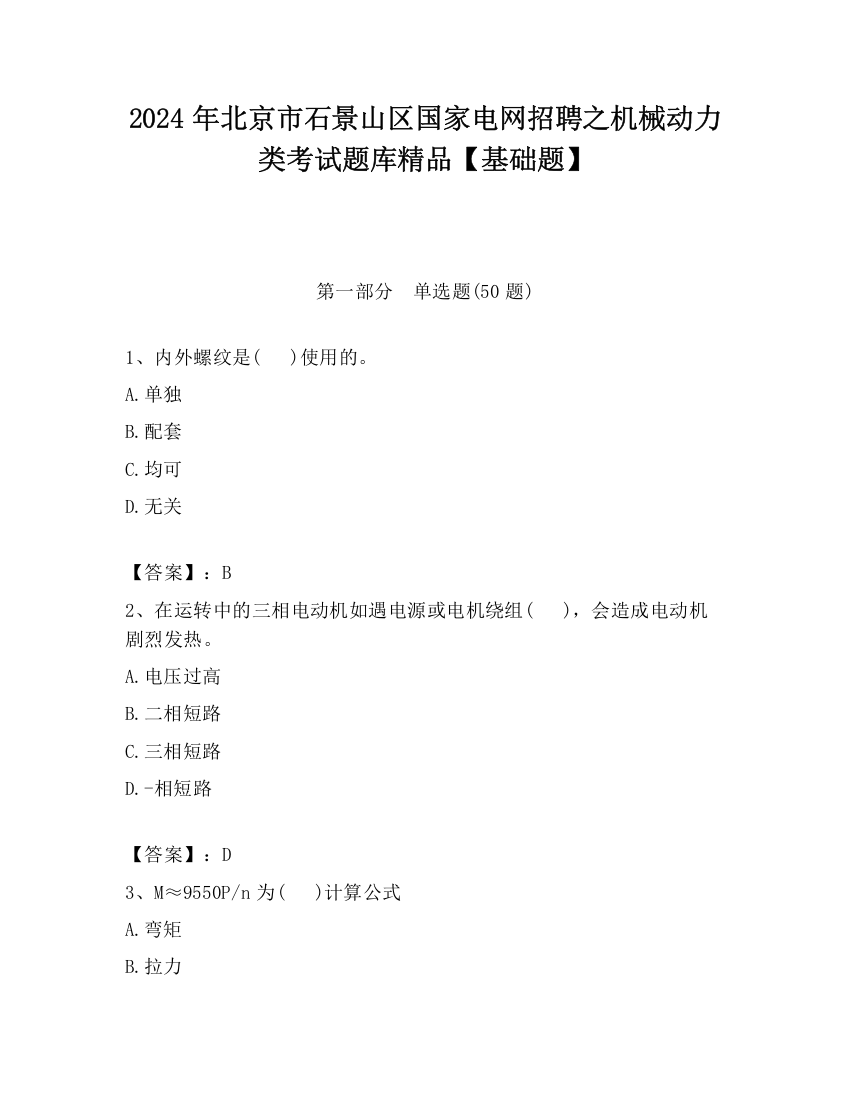 2024年北京市石景山区国家电网招聘之机械动力类考试题库精品【基础题】