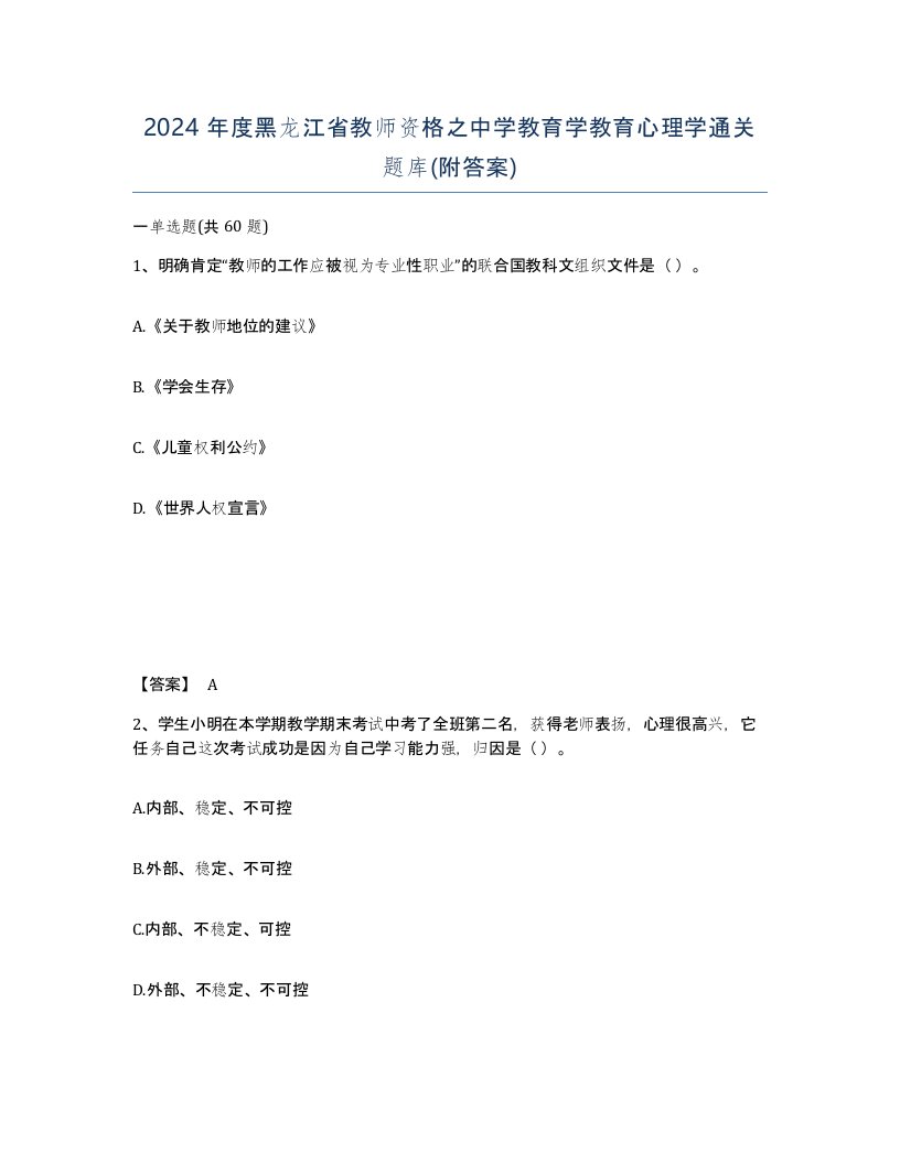 2024年度黑龙江省教师资格之中学教育学教育心理学通关题库附答案