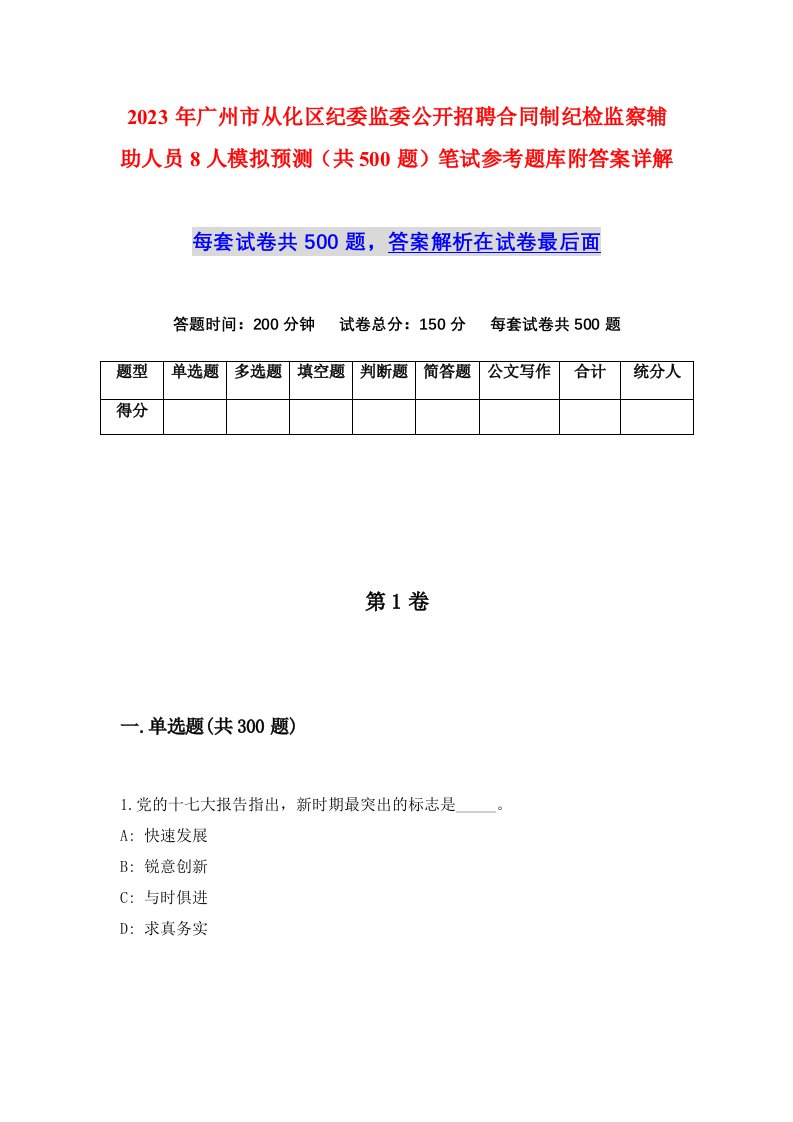 2023年广州市从化区纪委监委公开招聘合同制纪检监察辅助人员8人模拟预测共500题笔试参考题库附答案详解