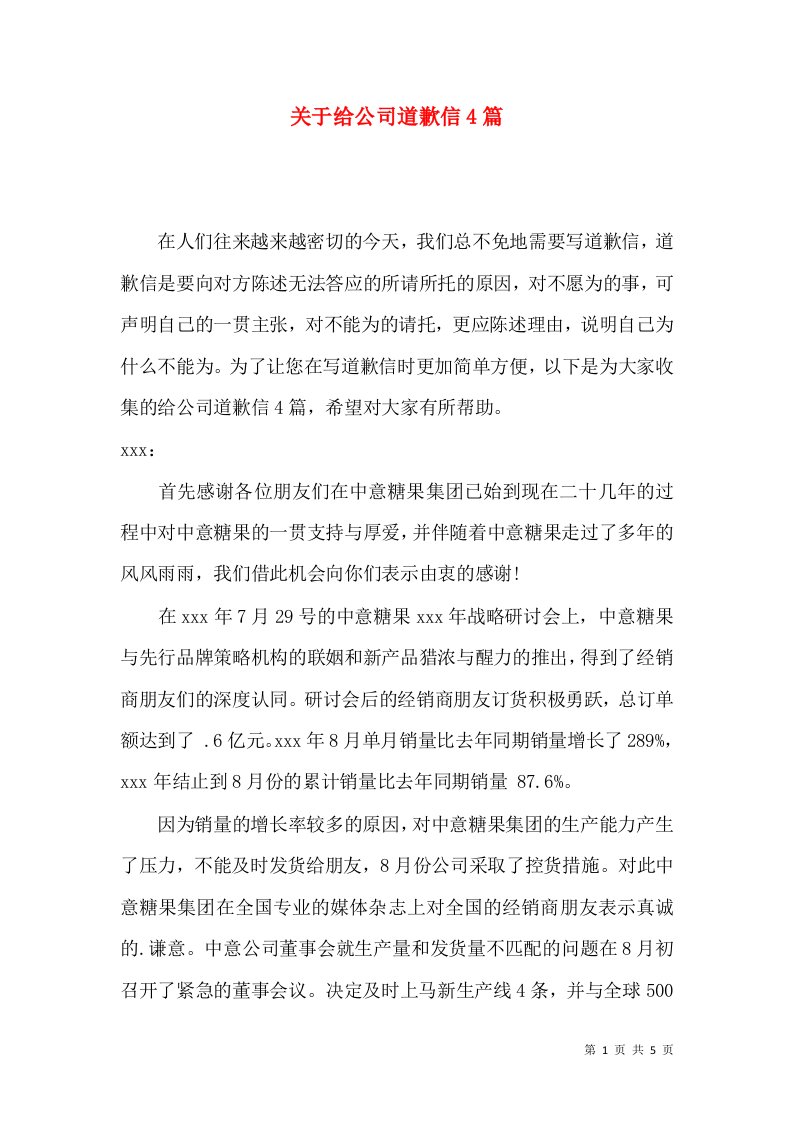 关于给公司道歉信4篇