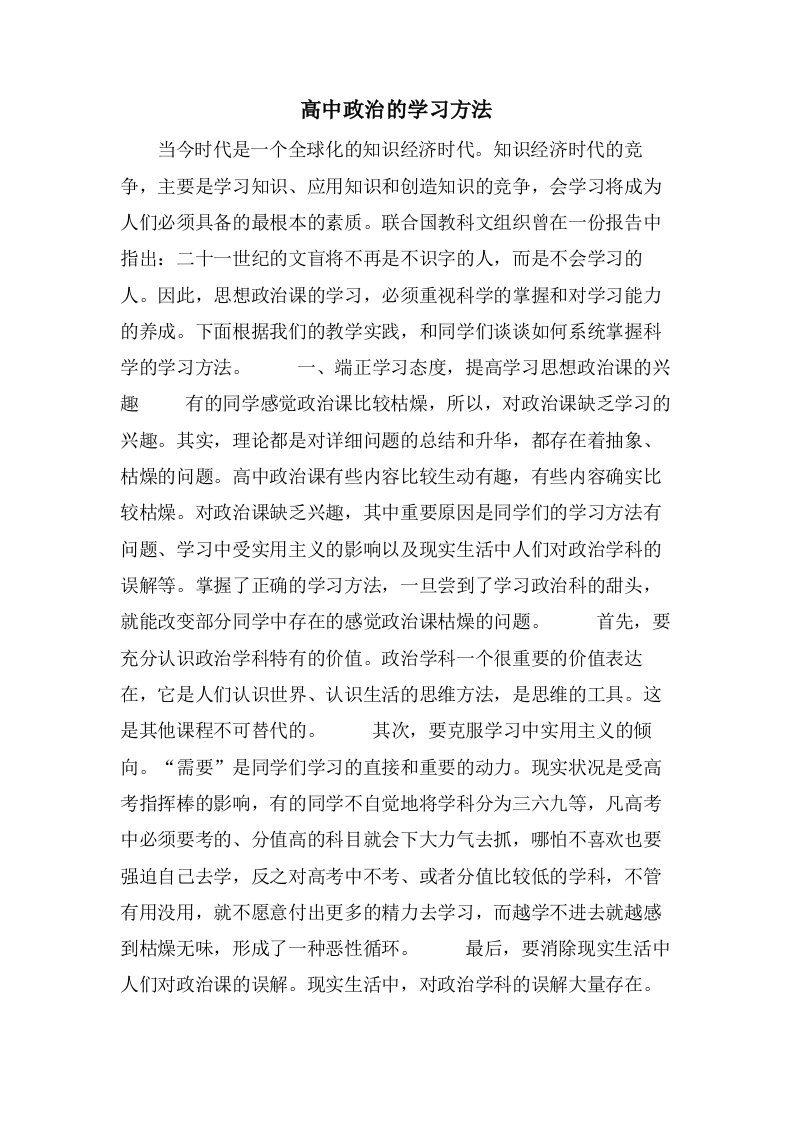 高中政治的学习方法