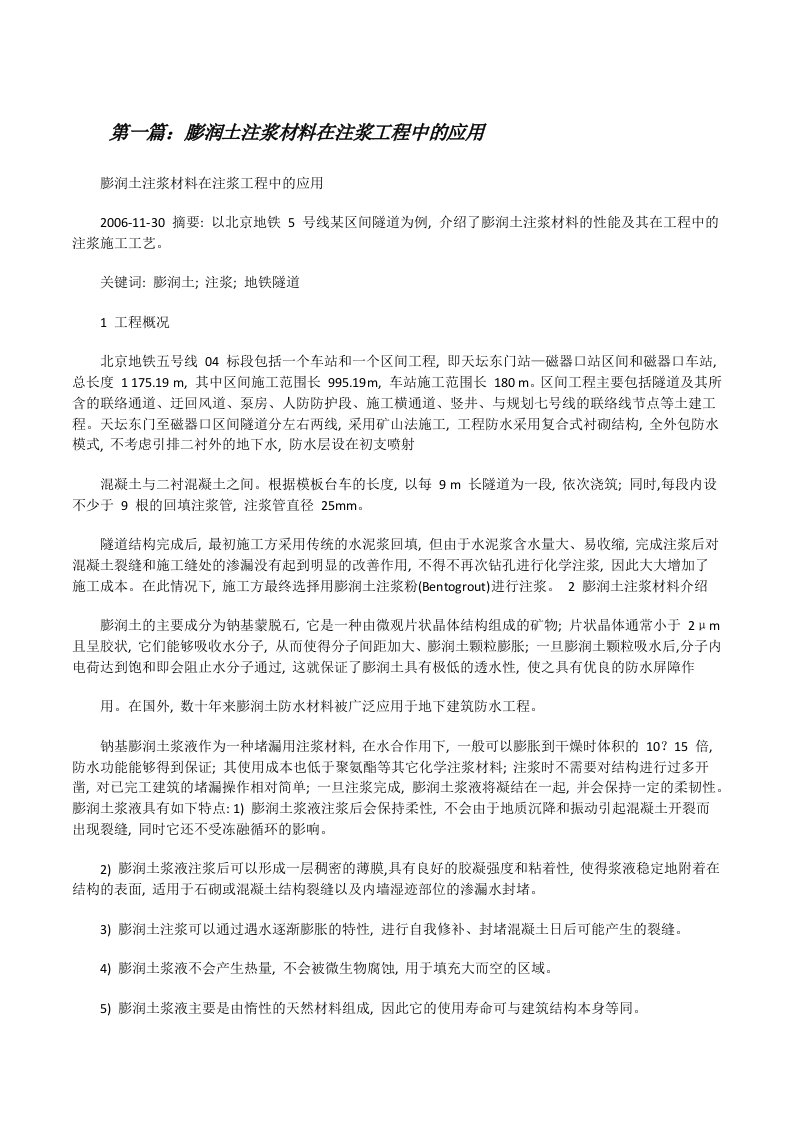 膨润土注浆材料在注浆工程中的应用[修改版]