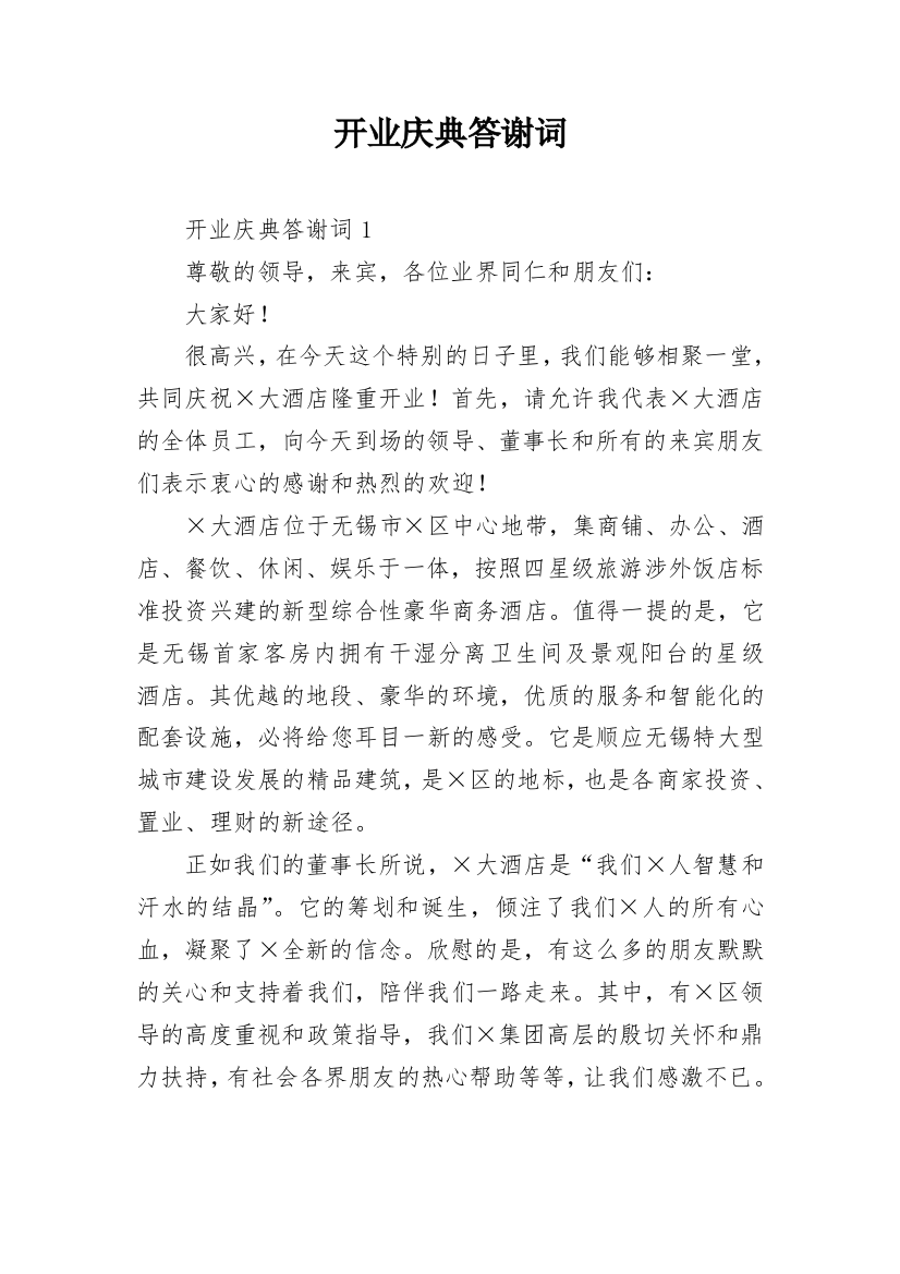 开业庆典答谢词_32