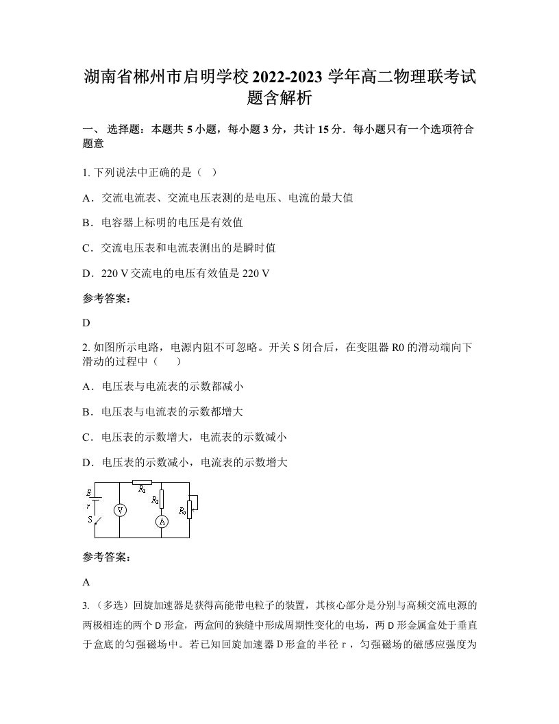 湖南省郴州市启明学校2022-2023学年高二物理联考试题含解析