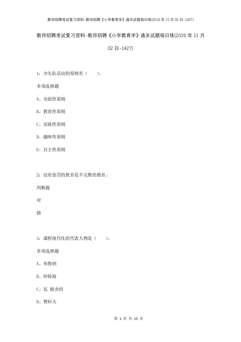 教师招聘考试复习资料-教师招聘小学教育学通关试题每日练2019年11月02日-1427