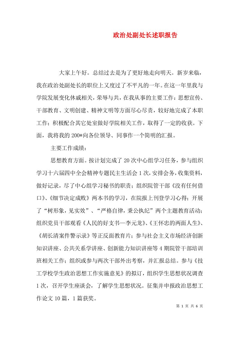 政治处副处长述职报告（一）