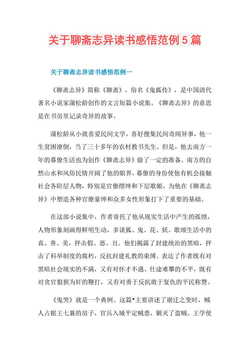 关于聊斋志异读书感悟范例5篇