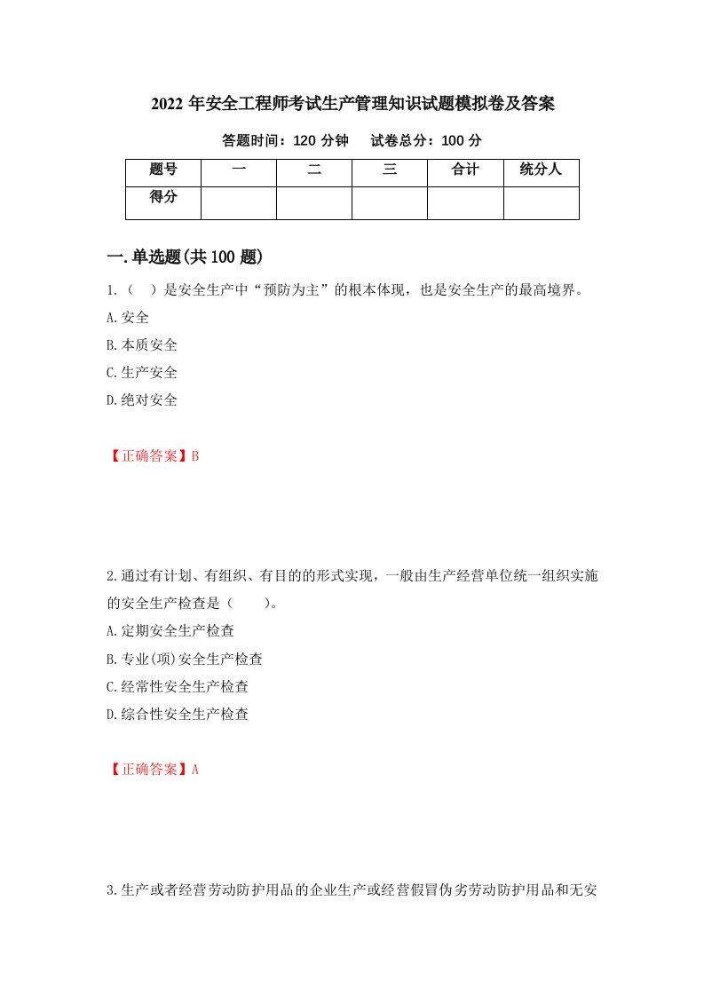 2022年安全工程师考试生产管理知识试题模拟卷及答案第71期