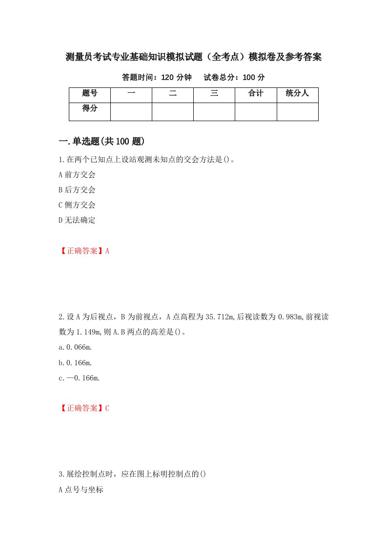 测量员考试专业基础知识模拟试题全考点模拟卷及参考答案68