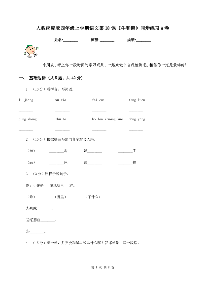 人教统编版四年级上学期语文第18课牛和鹅同步练习A卷