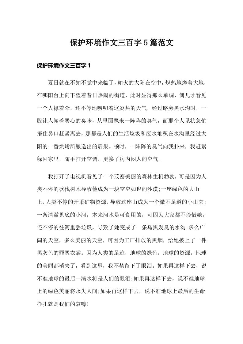 保护环境作文三百字5篇范文