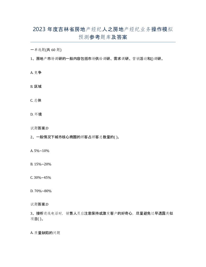 2023年度吉林省房地产经纪人之房地产经纪业务操作模拟预测参考题库及答案