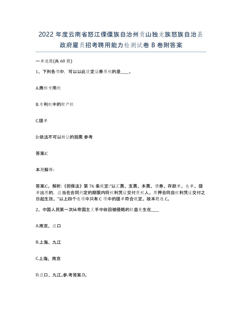 2022年度云南省怒江傈僳族自治州贡山独龙族怒族自治县政府雇员招考聘用能力检测试卷B卷附答案