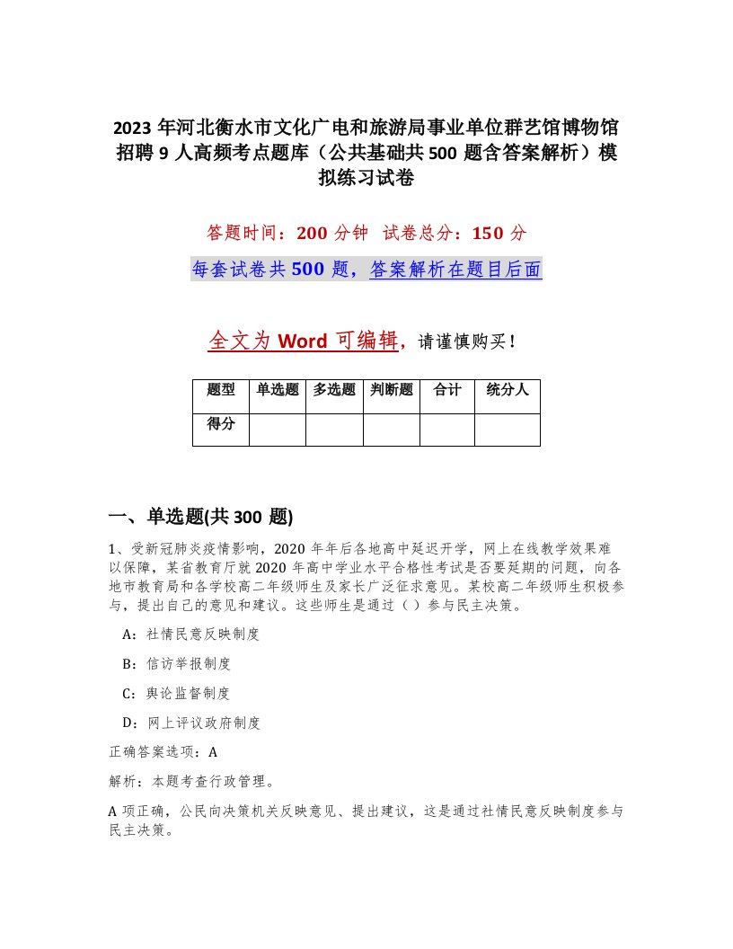 2023年河北衡水市文化广电和旅游局事业单位群艺馆博物馆招聘9人高频考点题库公共基础共500题含答案解析模拟练习试卷