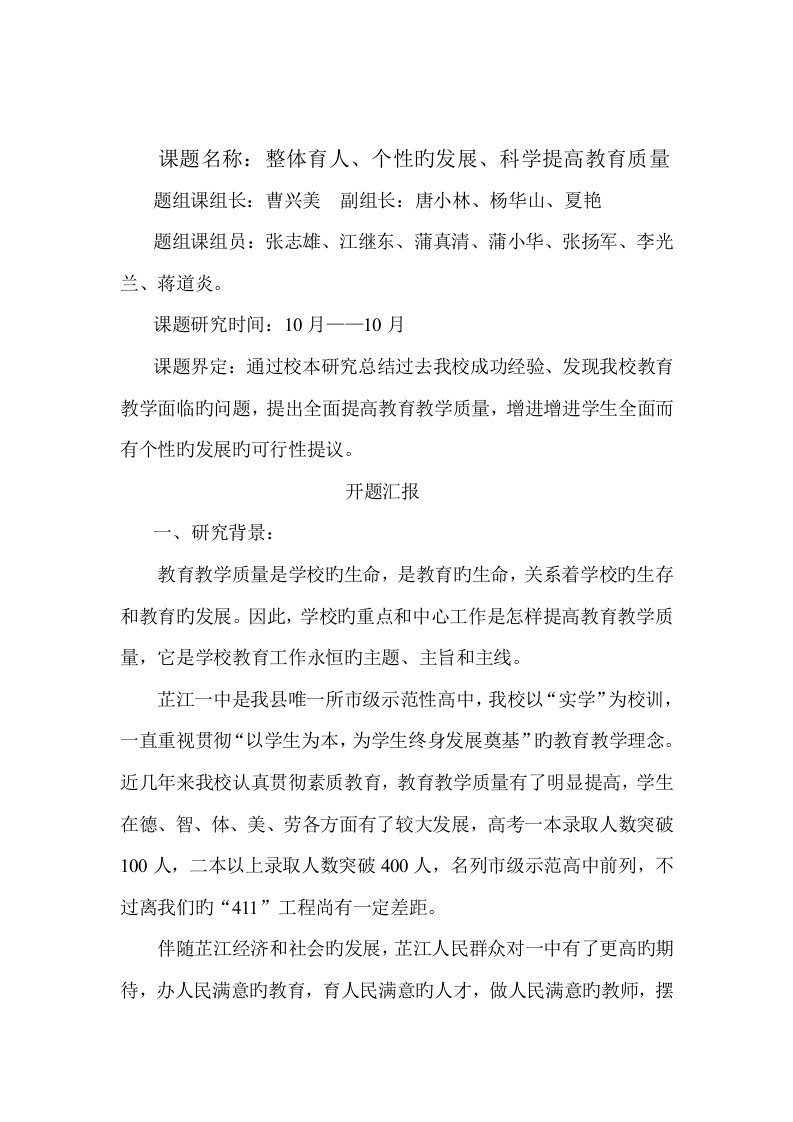 全面提高教育教学质量课题研究开题报告