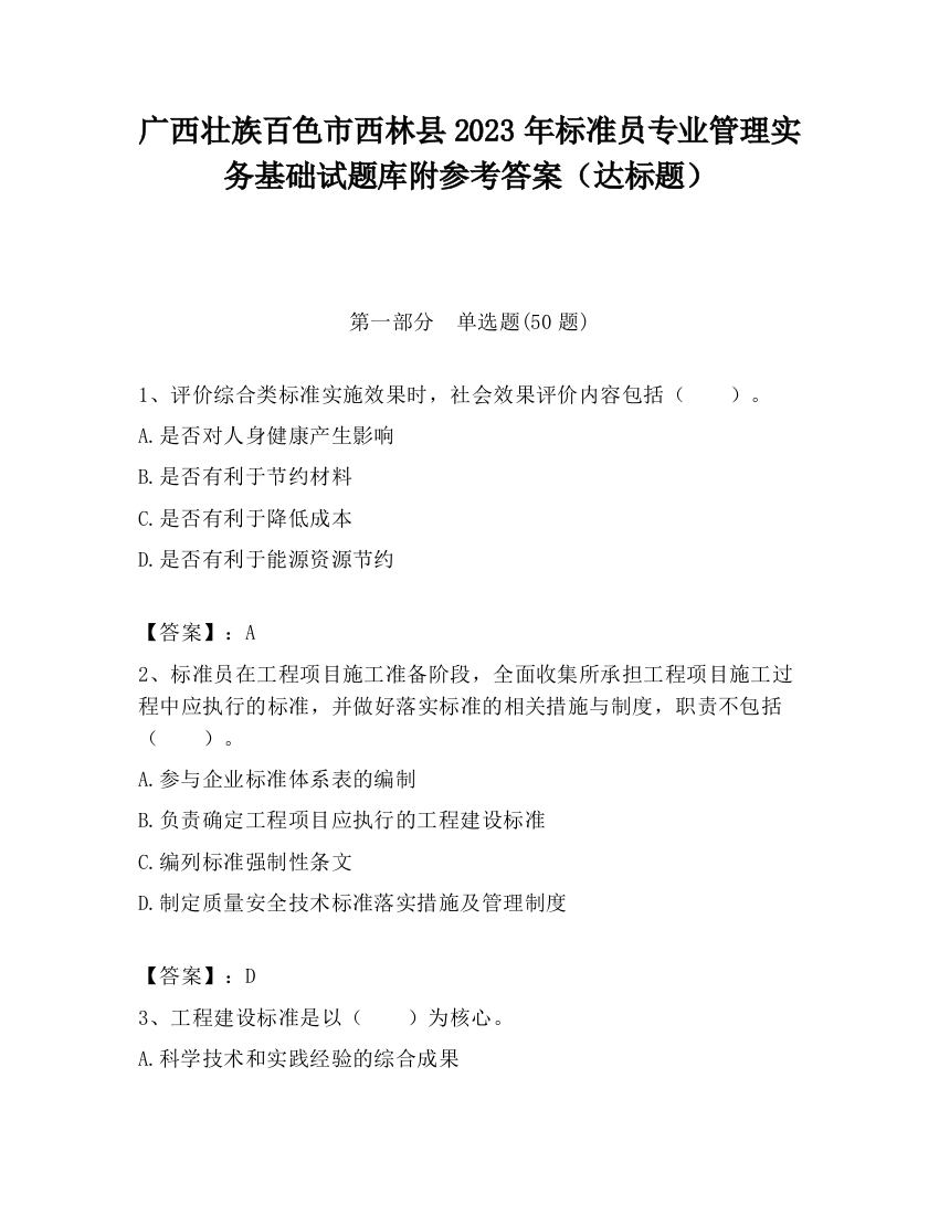 广西壮族百色市西林县2023年标准员专业管理实务基础试题库附参考答案（达标题）