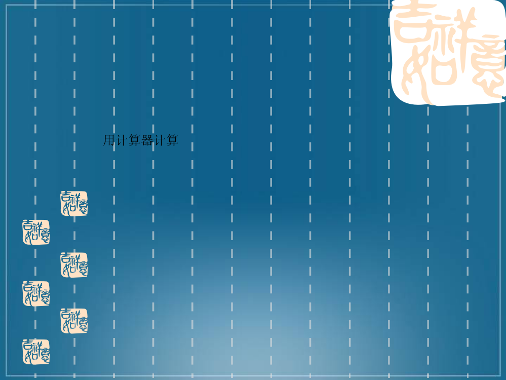 用盘算器盘算课件PPT版(苏教版四年级数学课件)