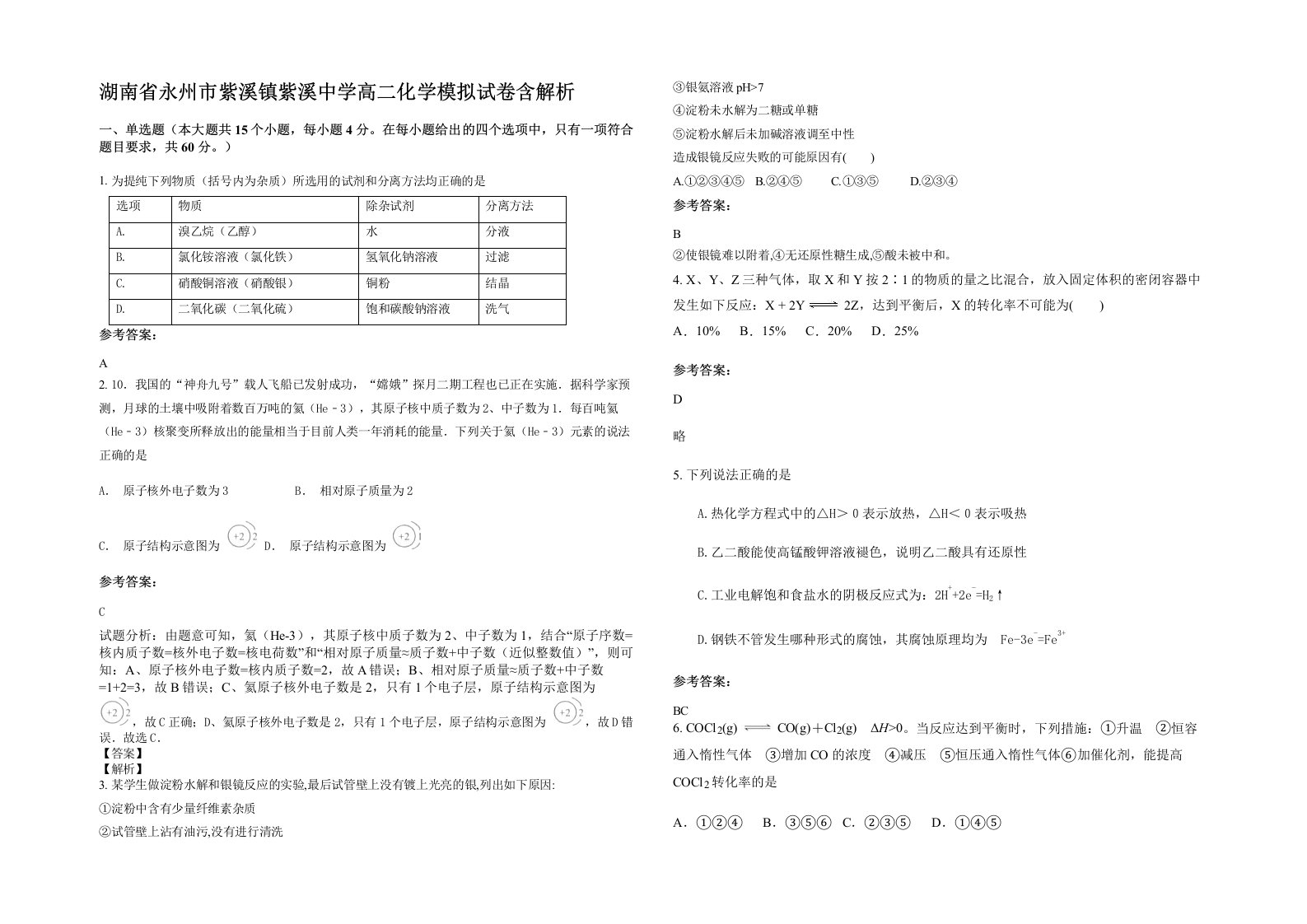 湖南省永州市紫溪镇紫溪中学高二化学模拟试卷含解析