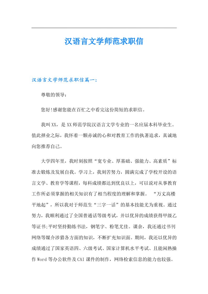 汉语言文学师范求职信