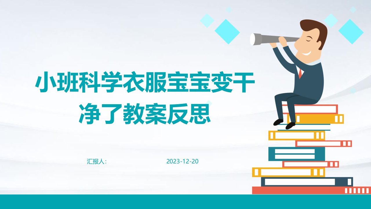 小班科学衣服宝宝变干净了教案反思