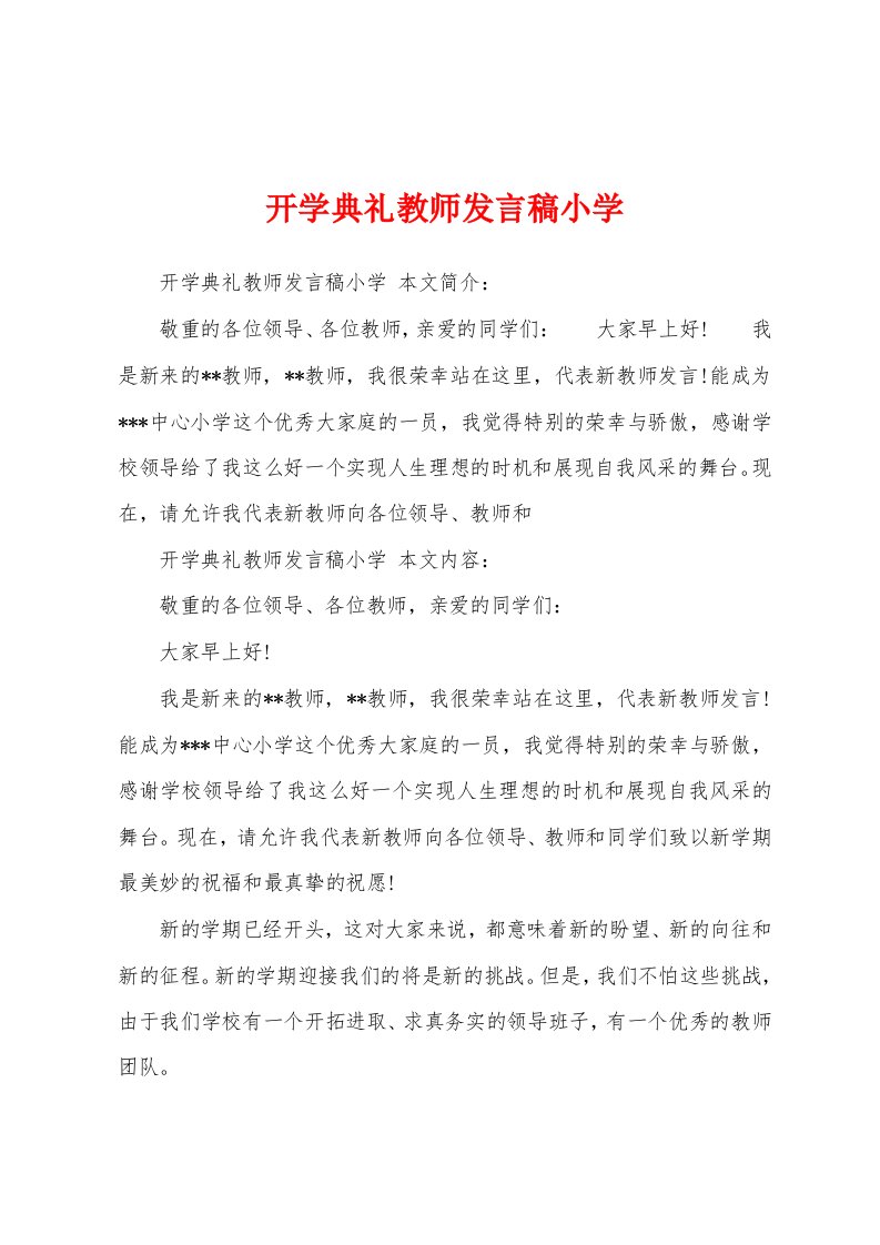 开学典礼教师发言稿小学