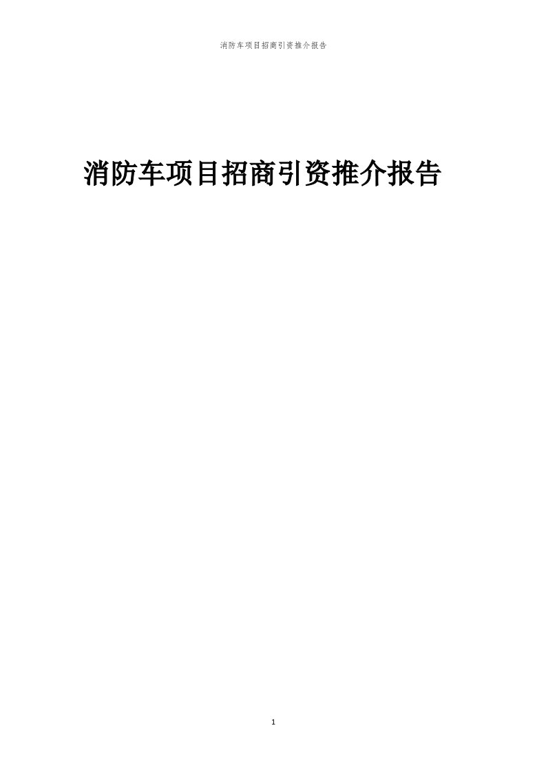 2023年消防车项目招商引资推介报告