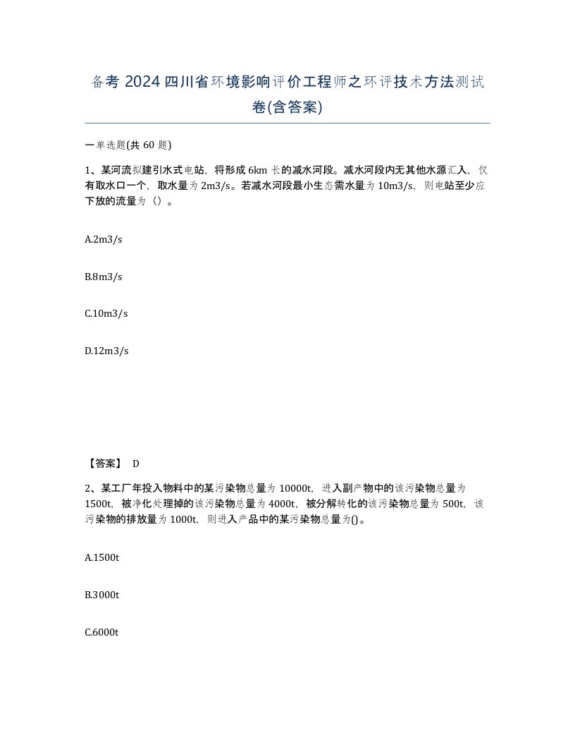 备考2024四川省环境影响评价工程师之环评技术方法测试卷含答案