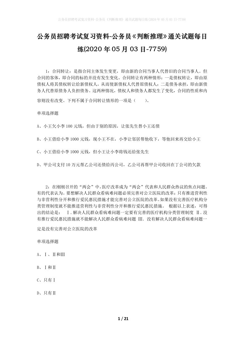 公务员招聘考试复习资料-公务员判断推理通关试题每日练2020年05月03日-7759