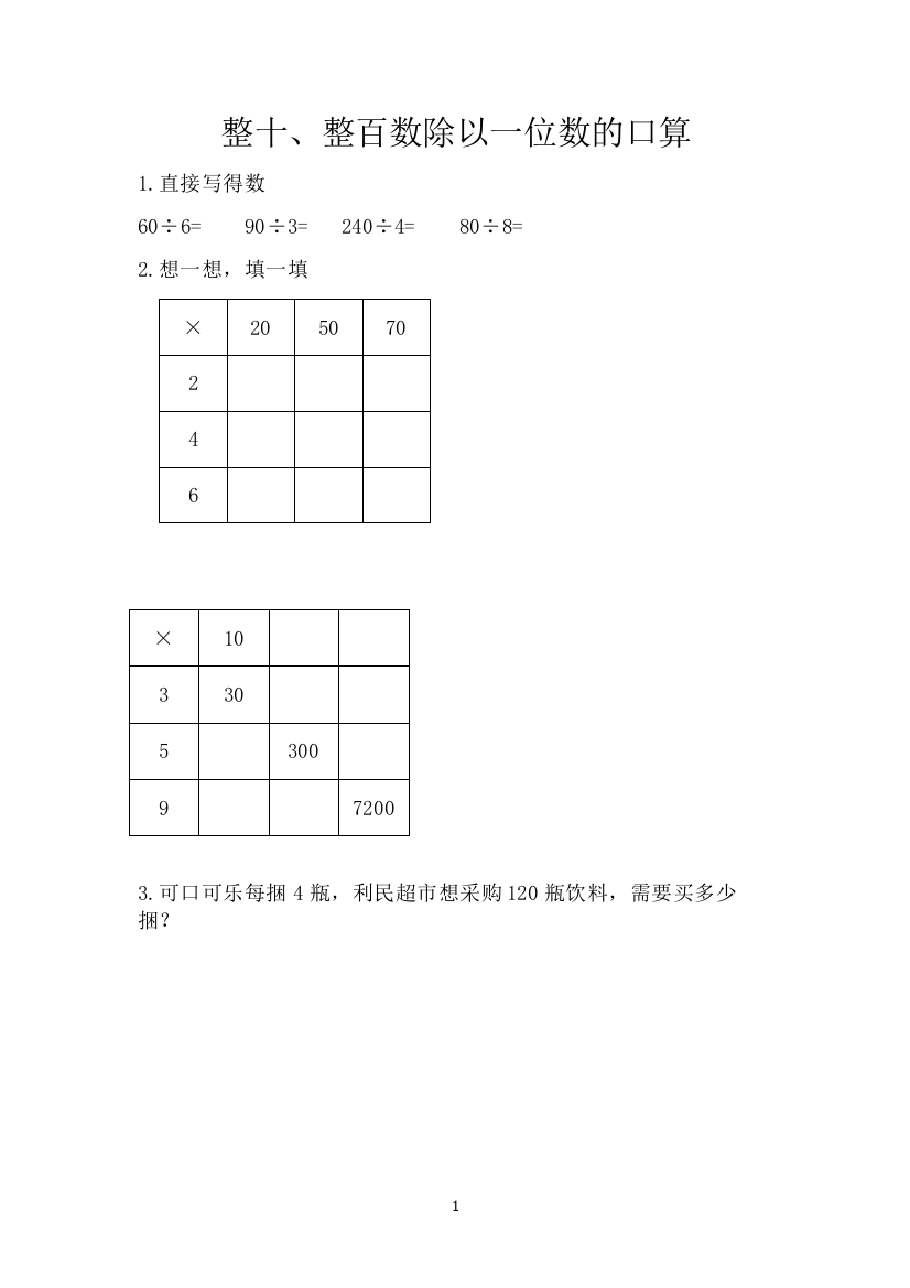 4.3-整十、整百数除以一位数的口算