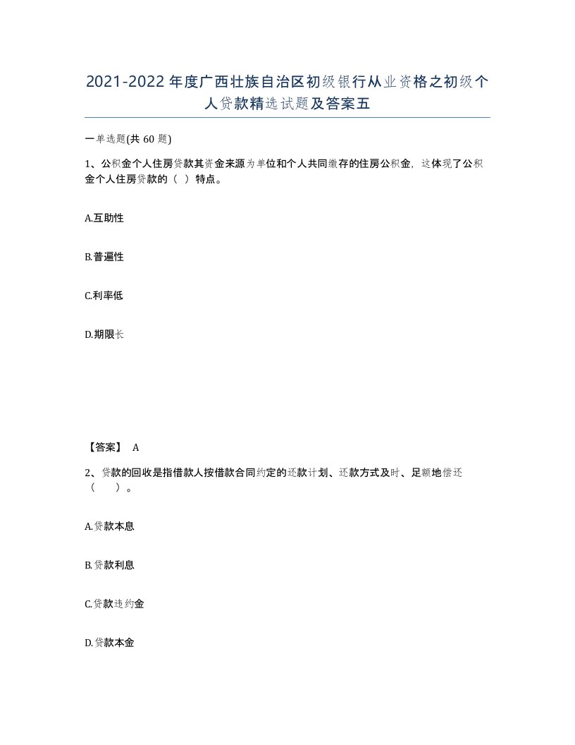 2021-2022年度广西壮族自治区初级银行从业资格之初级个人贷款试题及答案五