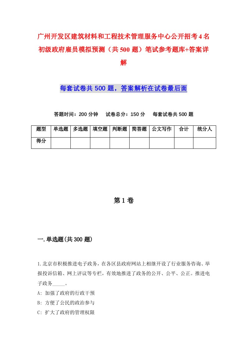 广州开发区建筑材料和工程技术管理服务中心公开招考4名初级政府雇员模拟预测共500题笔试参考题库答案详解