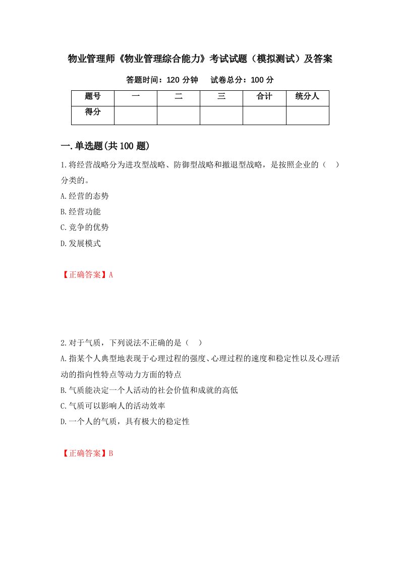 物业管理师物业管理综合能力考试试题模拟测试及答案第33期