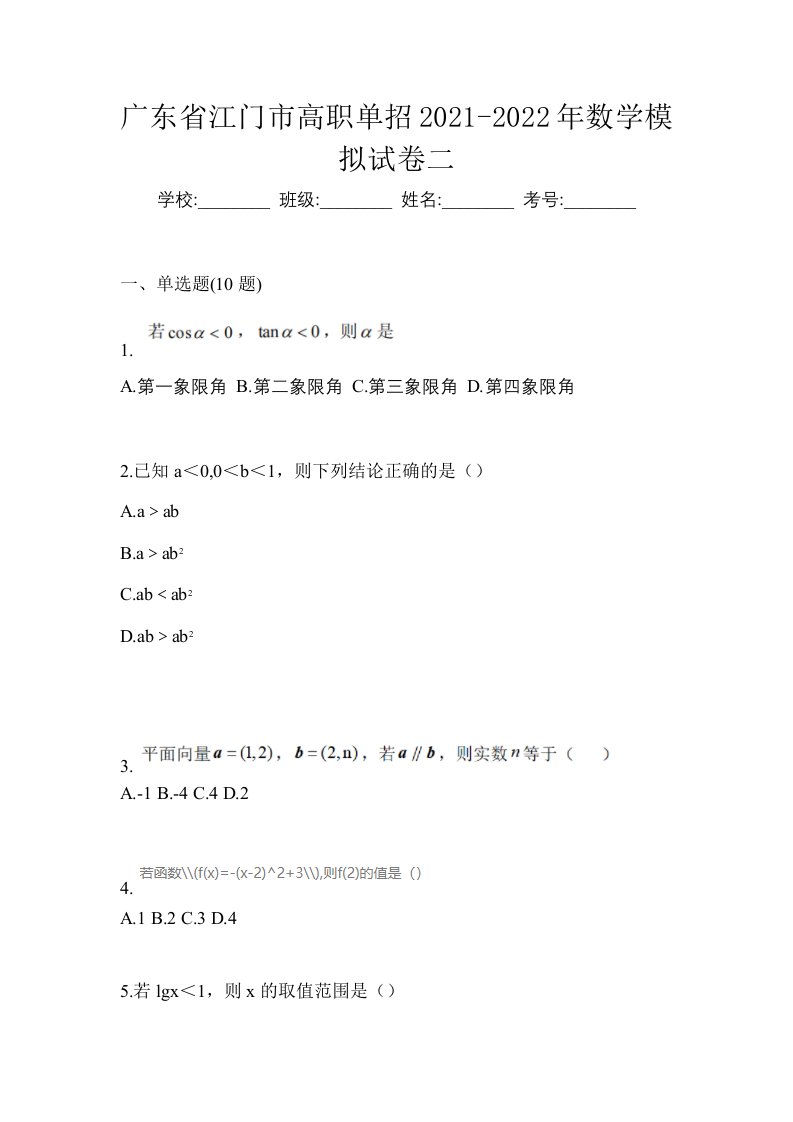 广东省江门市高职单招2021-2022年数学模拟试卷二