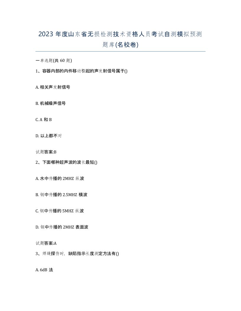 2023年度山东省无损检测技术资格人员考试自测模拟预测题库名校卷