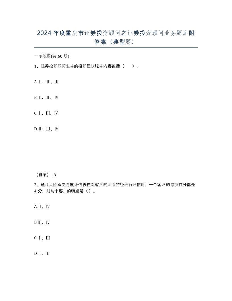 2024年度重庆市证券投资顾问之证券投资顾问业务题库附答案典型题