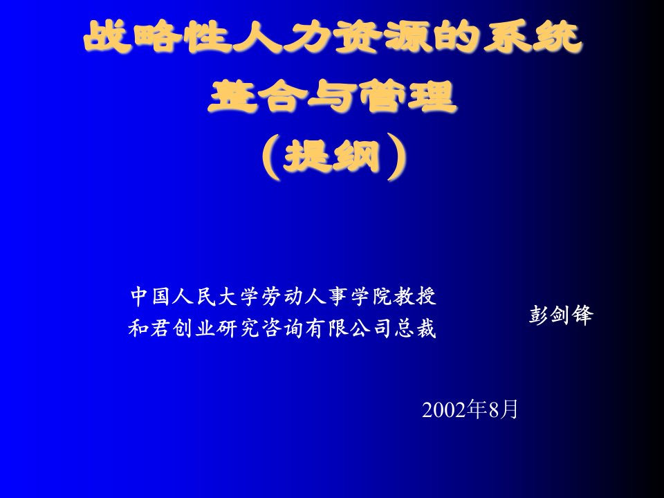 发展战略-企业可持续发展与战略人力资源管理