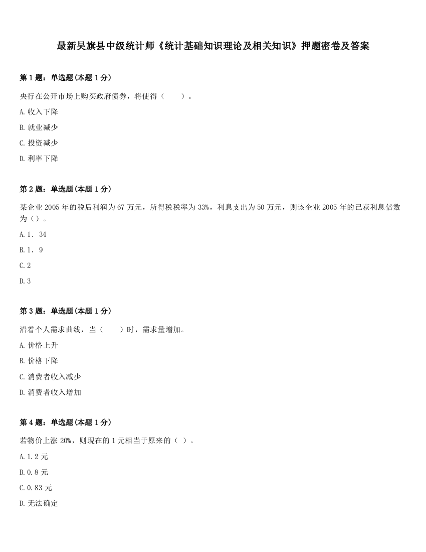 最新吴旗县中级统计师《统计基础知识理论及相关知识》押题密卷及答案