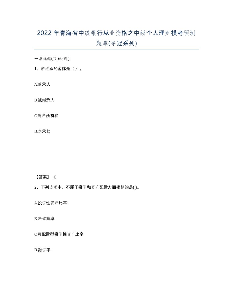 2022年青海省中级银行从业资格之中级个人理财模考预测题库夺冠系列