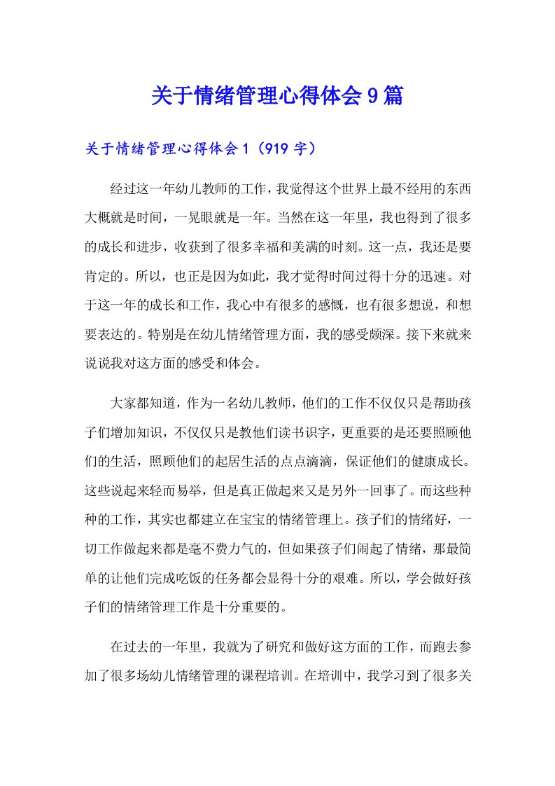 关于情绪管理心得体会9篇